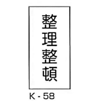 整理整頓 危険物標識(消防法規格品) 縦 東洋防災 【通販モノタロウ】