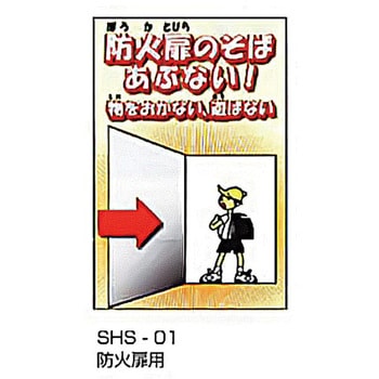 防火扉事故防止対策標識 東洋防災 注意・禁止標識 【通販モノタロウ】