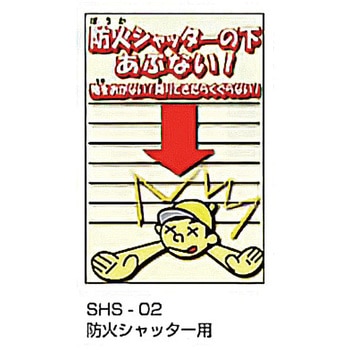防火扉事故防止対策標識 東洋防災