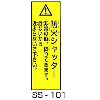 防火シャッター事故防止対策標識 東洋防災