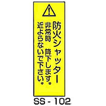防火シャッター事故防止対策標識 東洋防災