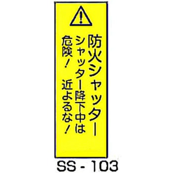 防火シャッター事故防止対策標識 東洋防災