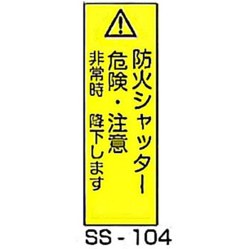 防火シャッター事故防止対策標識 東洋防災