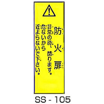 防火扉事故防止対策標識 東洋防災