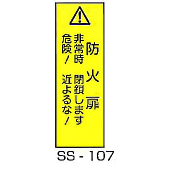 防火扉事故防止対策標識 東洋防災