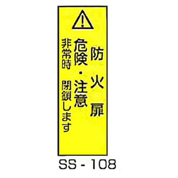 防火扉事故防止対策標識 東洋防災