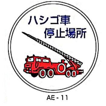 ハシゴ車停止場所  アルミ合金製消防対策標識 東洋防災