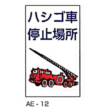 ハシゴ車停止場所  アルミ合金製消防対策標識 東洋防災