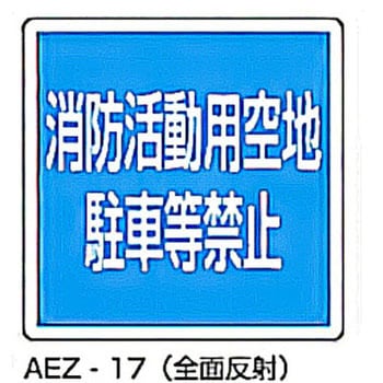 消防活動用空地 駐車等禁止 アルミ合金製消防対策標識 東洋防災