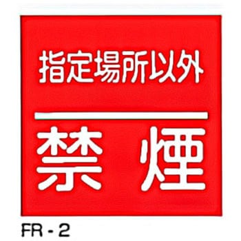 JIS安全標識・産業安全標識 東洋防災