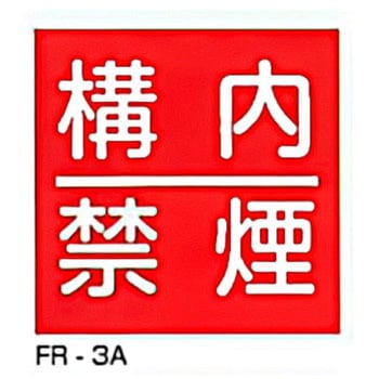 JIS安全標識・産業安全標識 東洋防災