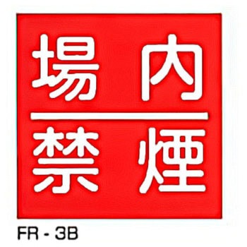 JIS安全標識・産業安全標識 東洋防災