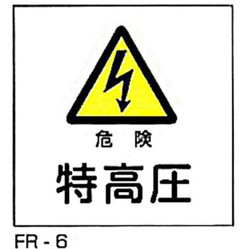 JIS安全標識・産業安全標識 東洋防災