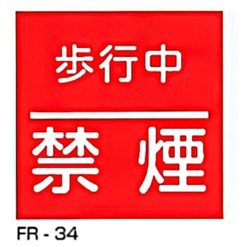 JIS安全標識・産業安全標識 東洋防災