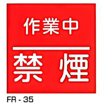 JIS安全標識・産業安全標識 東洋防災