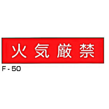 実用構内標識F板 東洋防災