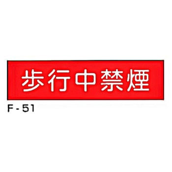 実用構内標識F板 東洋防災
