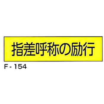 実用構内標識F板 東洋防災