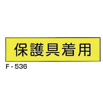 実用構内標識F板 東洋防災