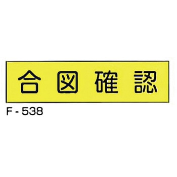 実用構内標識F板 東洋防災