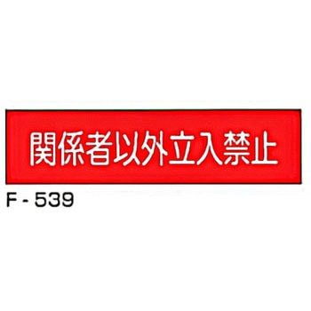 実用構内標識F板 東洋防災