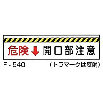 実用構内標識F板 東洋防災