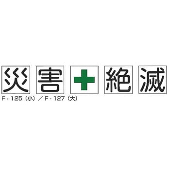 災害絶滅 組標識 東洋防災