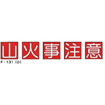 山火事注意 組標識 東洋防災