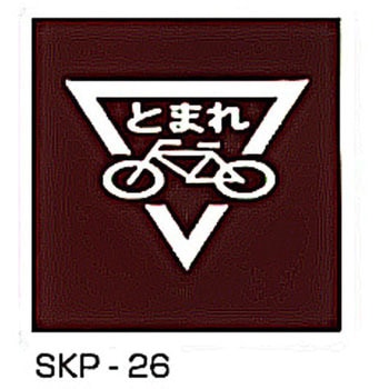 路面標識 東洋防災