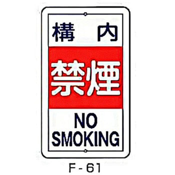 実用構内標識F板 東洋防災