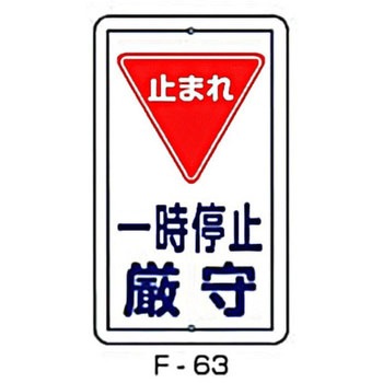 実用構内標識F板 東洋防災