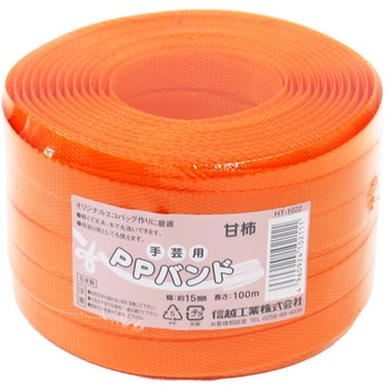 手芸用PPバンド15mmx100m 信越工業