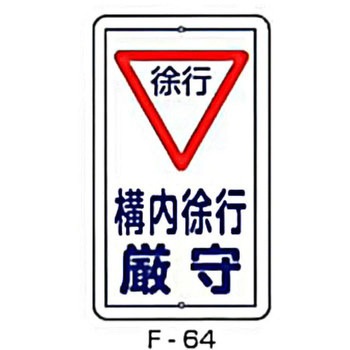 実用構内標識F板 東洋防災