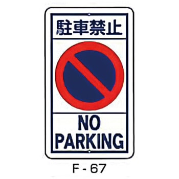 実用構内標識F板 東洋防災