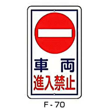 実用構内標識F板 東洋防災