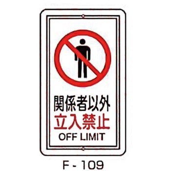 実用構内標識F板 東洋防災