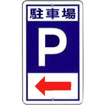 実用構内標識F板 東洋防災