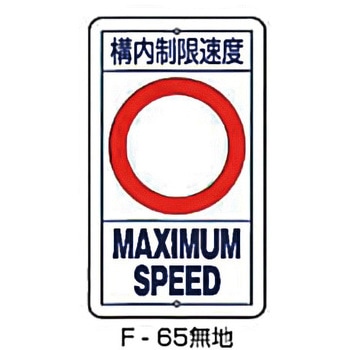 実用構内標識F板 東洋防災