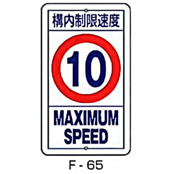 実用構内標識F板 東洋防災