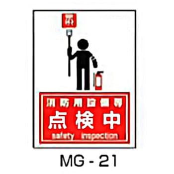 マグネット点検中標識 東洋防災
