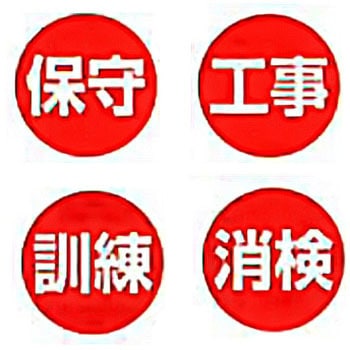 マグネット点検中標識 東洋防災