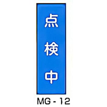 マグネット標識 東洋防災