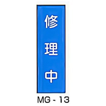 マグネット標識 東洋防災