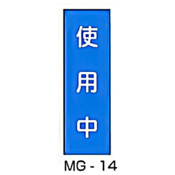 マグネット標識 東洋防災