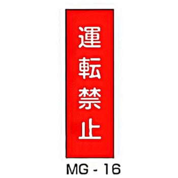 マグネット標識 東洋防災
