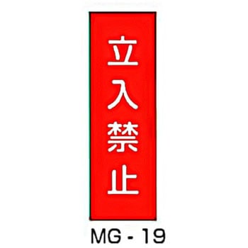 マグネット標識 東洋防災