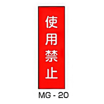 マグネット標識 東洋防災