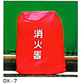 50型消火器用管理カバー 東洋防災