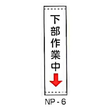 幕のぼり・たれ幕 東洋防災