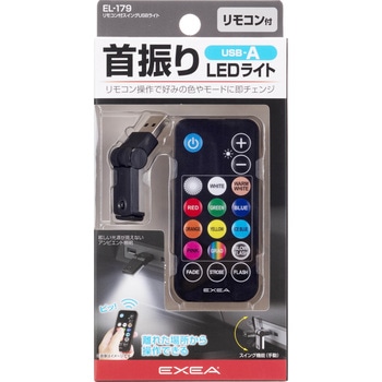 リモコン付スイングUSBライト 星光産業